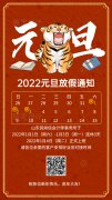 <b>2022元旦放假通知</b>